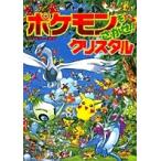 相原和典 ポケモンをさがせ! / 5 クリスタル Book