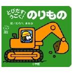 わらべきみか とびだす!うごく! のりもの Book