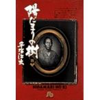 手塚治虫 陽だまりの樹〔小学館文庫〕 (4) Book