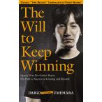 梅原大吾 The Will to Keep Winning Book