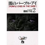 篠原千絵 闇のパープル・アイ〔小学館文庫〕 (2) Book