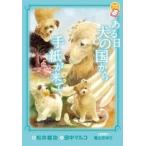 松井雄功 ある日 犬の国から手紙が来て Book