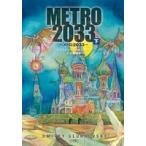 ドミトリー・グルホフスキー METRO2033 下 Book