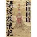 神田伯山[六代目] 講談放浪記 Book