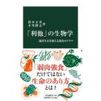 鈴木正彦 「利他」の生物学 適者生存を超える進化のドラマ 中公新書 2763 Book