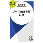 ショッピング電子書籍 塩崎省吾 ソース焼きそばの謎【NFT電子書籍付】 Book