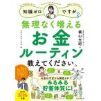 横山光昭 知識ゼロですが、無理なく増えるお金ルーティン教えてください。 Book