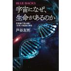 戸谷友則 宇宙になぜ、生命があるのか 宇宙論で読み解く「生命」の起源と存在 Book