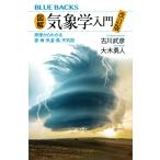 古川武彦 図解・気象学入門 改訂版 原理