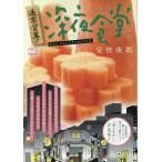 安倍夜郎 通常営業!深夜食堂 オレ、にんじんダメなんスよ My First BIG Mook