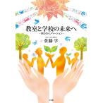 佐藤学 教室と学校の未来へ 学びのイノベーション Book