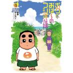 杉作 ボクとおば〜のフシギな話 1 ボーダーコミックス COMIC