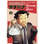 坂戸佐兵衛 めしばな刑事タチバナ 41 トクマコミックス COMIC