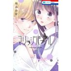 林みかせ マリッジパープル 4 花とゆめCOMICS COMIC
