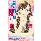 野間美由紀 パズルゲーム☆サクシード 6 白泉社レディースコミックス COMIC