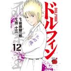 岩橋健一郎 ドルフィン 12 チャンピオンREDコミックス COMIC