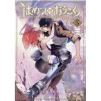 yoruhashi はめつのおうこく 5 BLADE COMICS COMIC