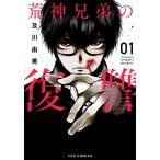 及川由美 荒神兄弟の復讐 1 芳文社コミックス FUZコミックス COMIC