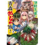 仁山渓太郎 津軽先輩の青森めじゃ飯! 3 チャンピオンREDコミックス COMIC