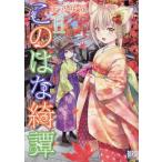 天乃咲哉 このはな綺譚 11 バーズコミックス COMIC
