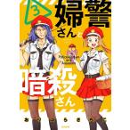 おりはらさちこ 婦警さんと暗殺さん 3 ぶんか社コミックス COMIC