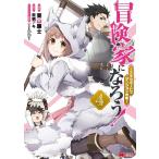 栗山廉士 冒険家になろう! 4 スキルボードでダンジョン攻略 モンスターコミックス COMIC