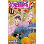 市東亮子 やじきた学園道中記F 11 プリンセスコミックス COMIC