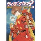 石ノ森章太郎 サイボーグ009BGOOPARTS DELETE 3 チャンピオンREDコミックス COMIC