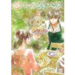 望月桜 恋にならないシェアハウス 2 A.L.C.DX COMIC