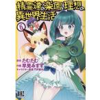 たむたむ 精霊達の楽園と理想の異世界生活 6 バーズコミックス COMIC
