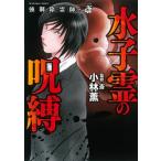 小林薫 強制除霊師・斎水子霊の呪縛 ぶんか社コミックス COMIC