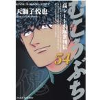 天獅子悦也 むこうぶち 54 近代麻雀コミックス COMIC