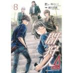 坂口いく 闇狩人Δ(DELTA) 8 ホームコミックス COMIC