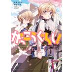 海法紀光 がっこうぐらし!〜おたより まんがタイムKRコミックス フォワードシリーズ COMIC