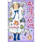 小田ゆうあ　 かろりのつやごと 5 オフィスユーコミックス COMIC