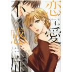 アキラ 恋愛不感症 4 ホントはもっと感じたい LOVECOFFRE COMICS COMIC