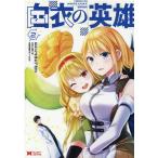 とよはたつばさ 白衣の英雄 2 モンスターコミックス COMIC