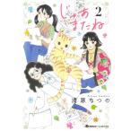 清原なつの じゃあまたね 2 ホームコミックス COMIC
