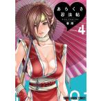 春輝 あらくさ忍法帖 4 ヤングアニマルコミックス COMIC