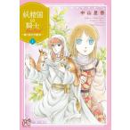 中山星香 妖精国の騎士Ballad〜継ぐ視の守護者 1 プリンセスコミックス COMIC