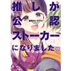 推しが公認ストーカーになりました 4 （バンブーコミックス） 瀬尾