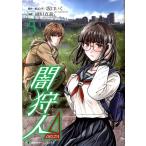 坂口いく 闇狩人Δ(DELTA) 5 ホームコミックス COMIC