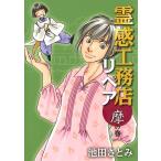 池田さとみ 霊感工務店リペア 摩の巻 オフィスユーコミックス COMIC