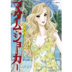名香智子  マダム・ジョーカー 24 ジュールコミックス COMIC