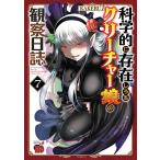 KAKERU 科学的に存在しうるクリーチャー娘の観察日誌 7 チャンピオンREDコミックス COMIC