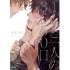 hitomi 1人と一人の3650日 バンブー・コミックス REIJIN uno! COMIC