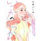 六多いくみ いつかのいつか 1 A.L.C.DX COMIC