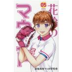 星桜高校マンガ研究会 花鈴のマウンド 5 新装版 COMIC