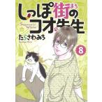 たらさわみち しっぽ街のコオ先生 8 オフィスユーコミックス COMIC