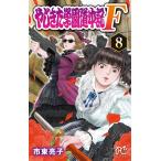 市東亮子 やじきた学園道中記F 8 プリンセスコミックス COMIC